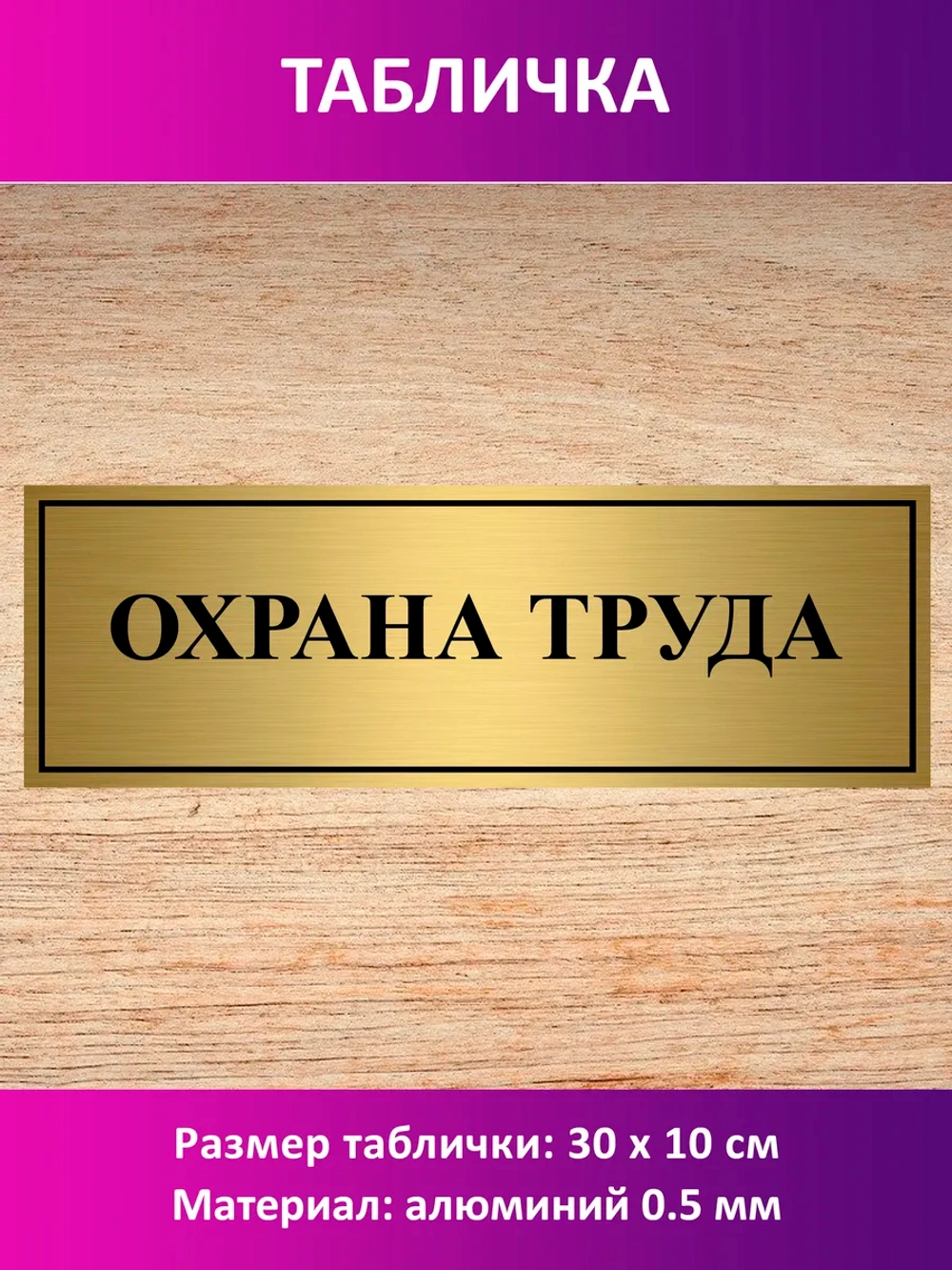 Табличка "Охрана труда".