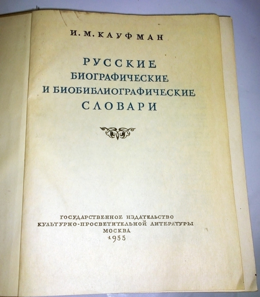 "Русские биографические и биобиблиографические словари". Кауфман И. М.. 1955 г.