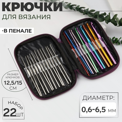 Набор крючков для вязания