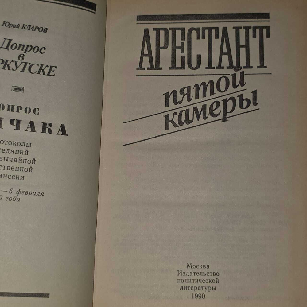 Арестант пятой камеры. Кларов Юрий Михайлович