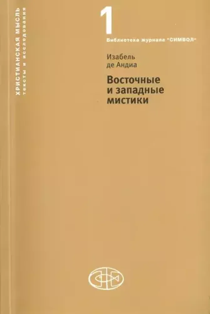 Восточные и западные мистики Восточные и западные мистики