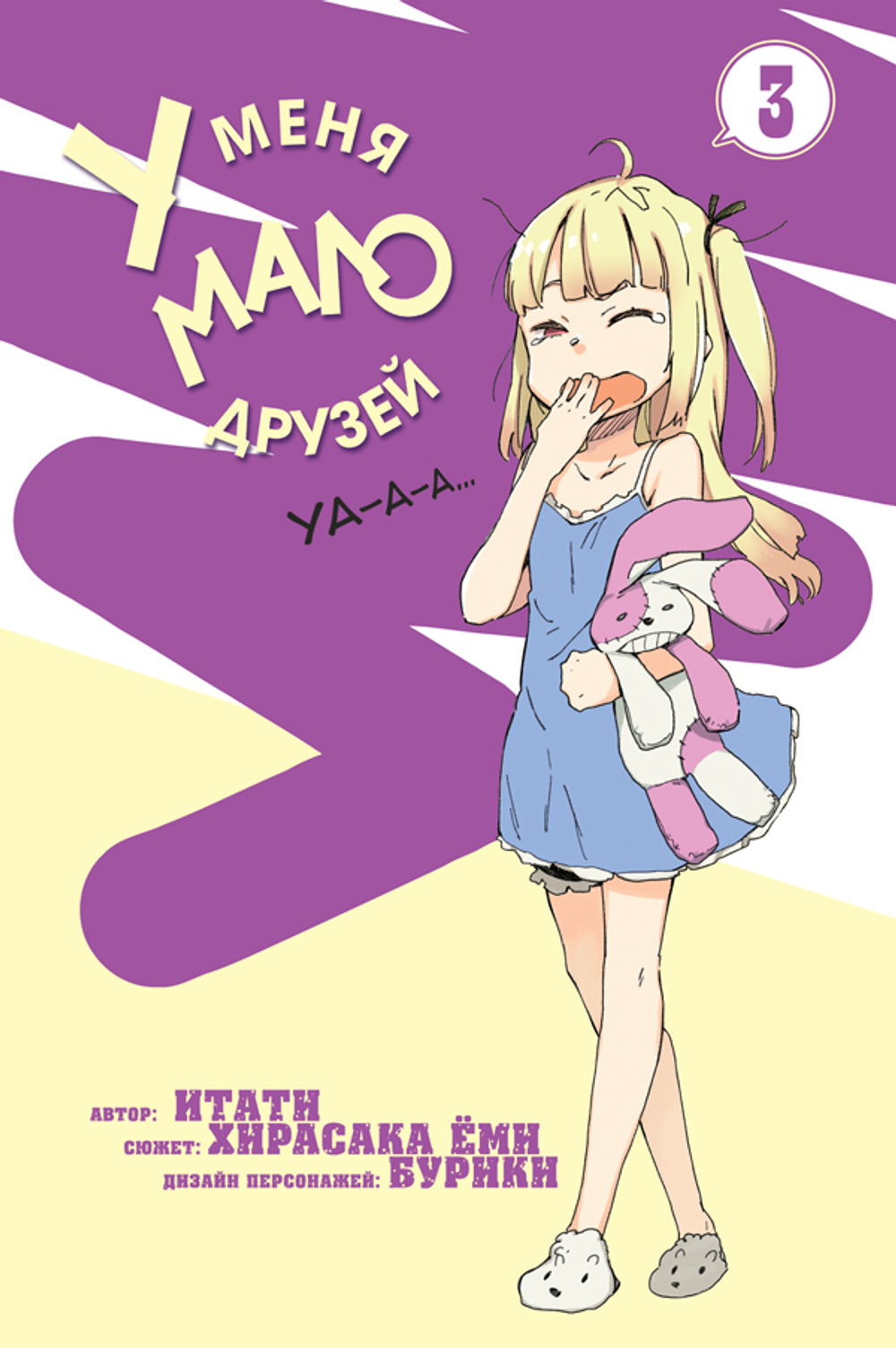 У меня мало друзей. Том 3