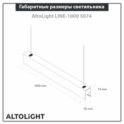 Светильник светодиодный подвесной на тросах, линейный профильный AltoLight LINE-1000 5070