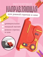 Направляющая для шва N4352 Hemline