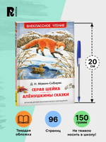 Мамин-Сибиряк Д. Серая Шейка. Аленушкины сказки (ВЧ)