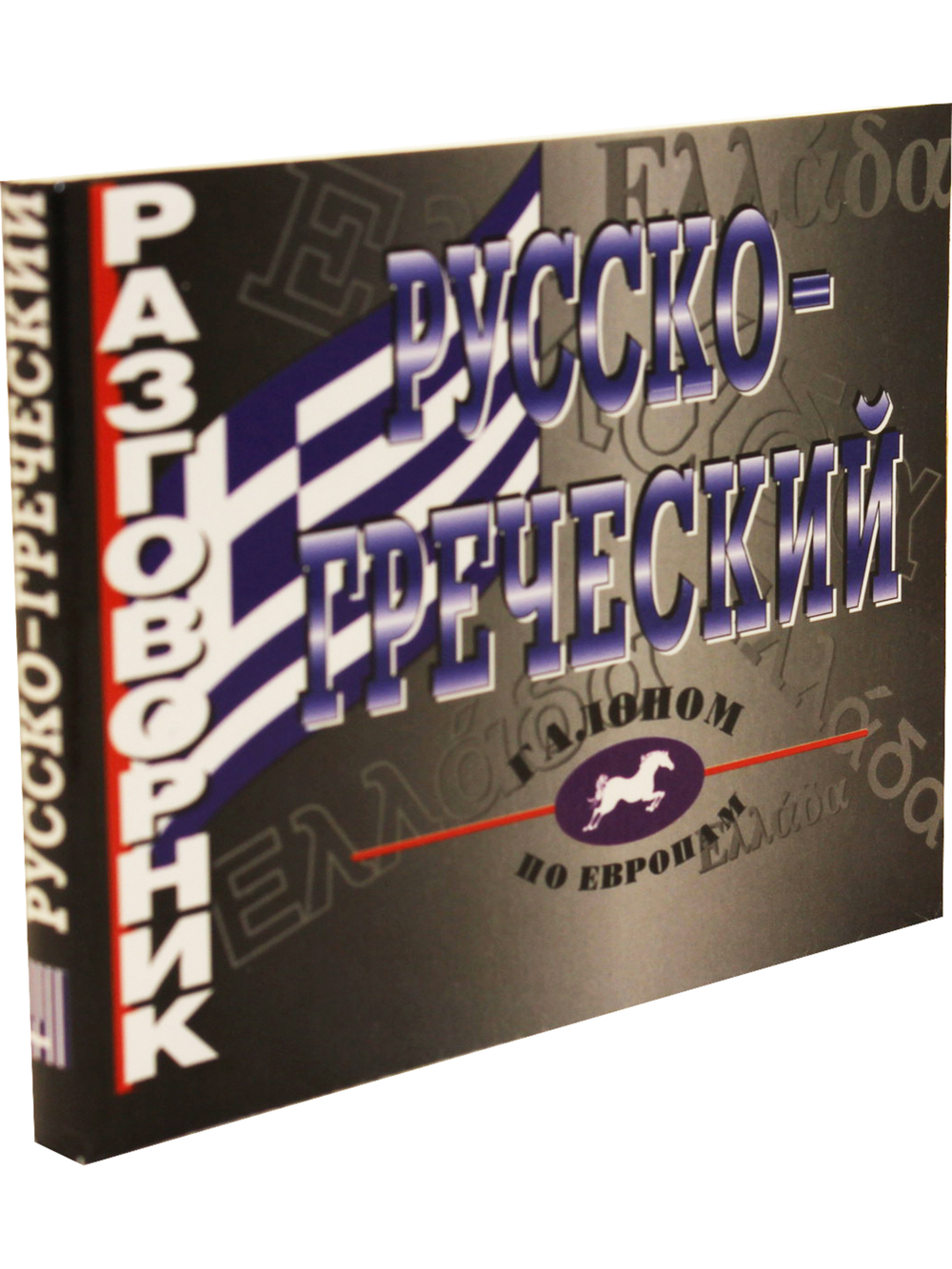 Русско-греческий разговорник