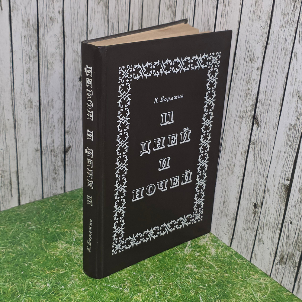 Книга "11 дней и ночей"