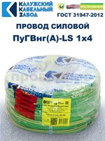 Провод ПуГВнг(A)-LS 1х4,0 ж/з ГОСТ, 7 метров