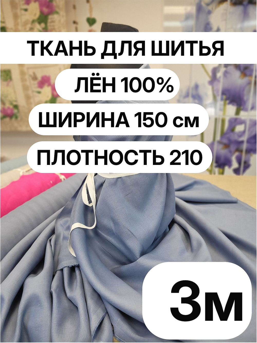3м. Ткань для шитья Лен 100%, "ЦВЕТОК ЦИКОРИЯ", ширина 150 см, , плотность 210г, Беларусь