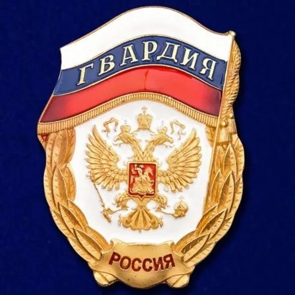 Знак "Гвардия" орел (золотой, металл)