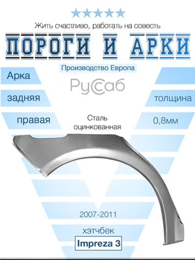 Арка правая Subaru Impreza 3 хэтчбек (Polcar)