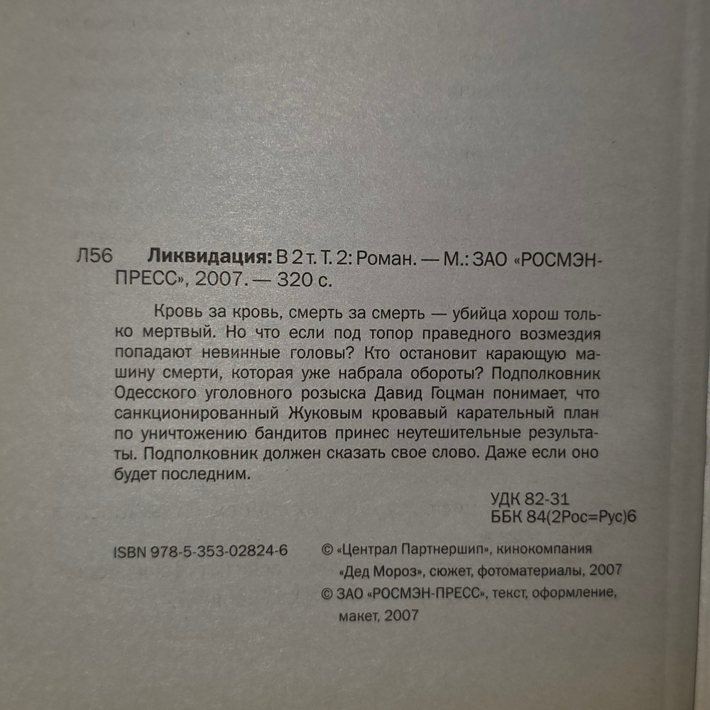 книга " Ликвидация. В 2 томах. Том 2 "