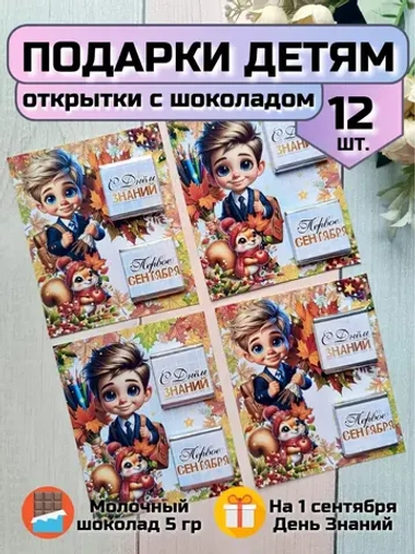 Открытки детям на 1 сентября с шоколадом