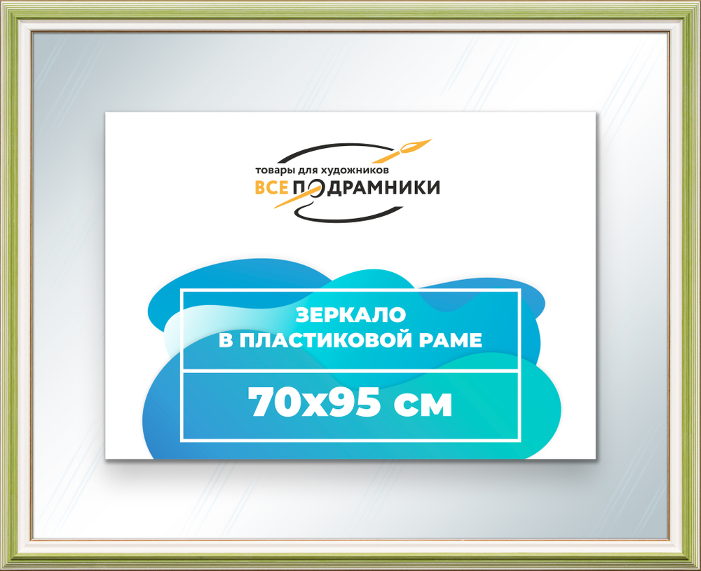 Зеркало настенное в раме 70x95