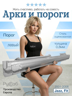 Порог левый Honda Jazz, Fit 2001-2008 (Klokkerholm)