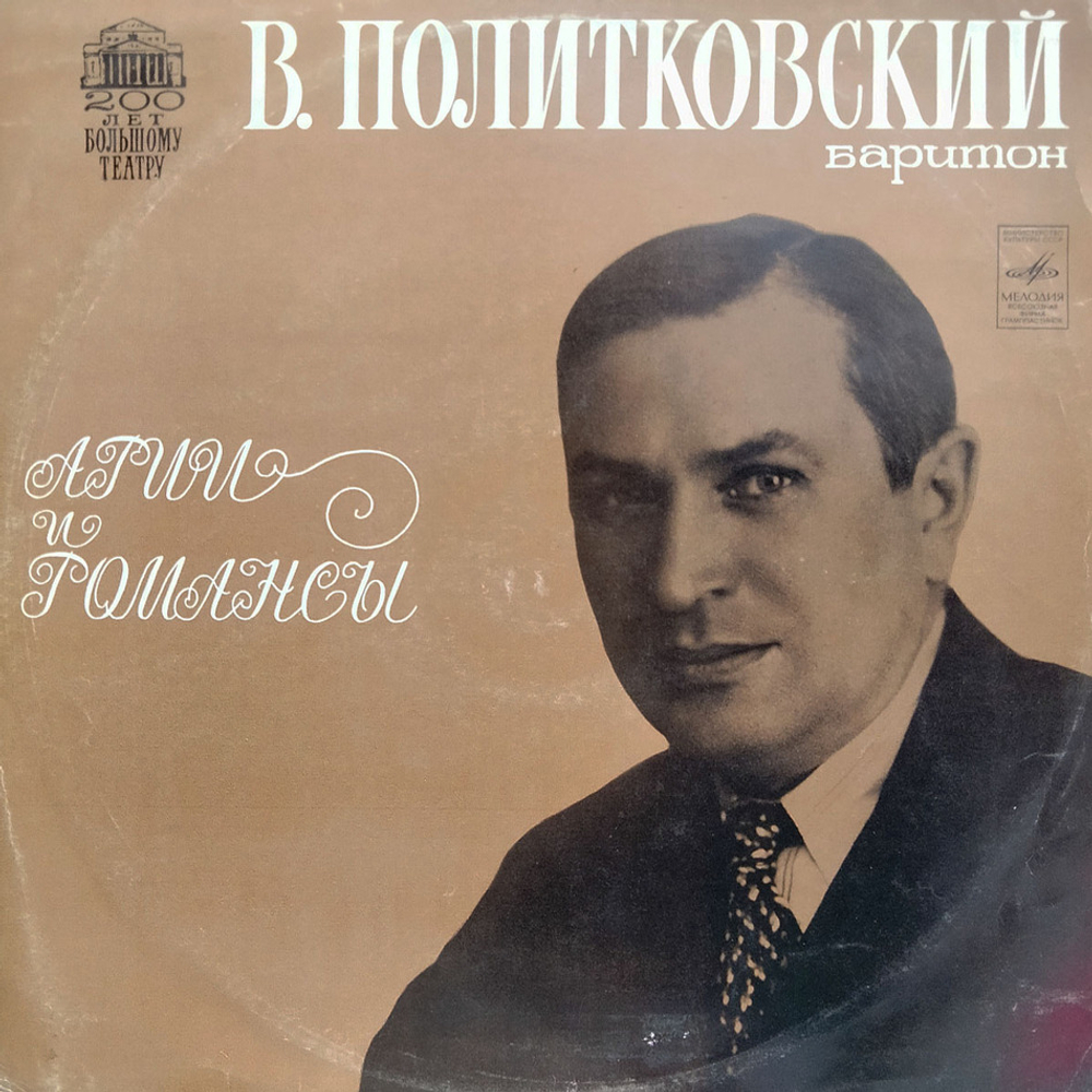 В. Политковский / Арии и Романсы (LP)