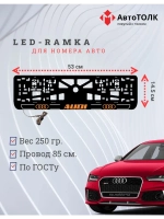 Рамка для номера с подсветкой. O.LOGO 2.0 Audi.
