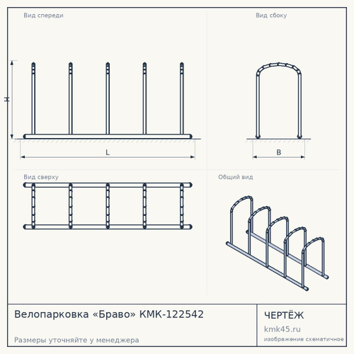 Велопарковка «Браво» КМК-122542