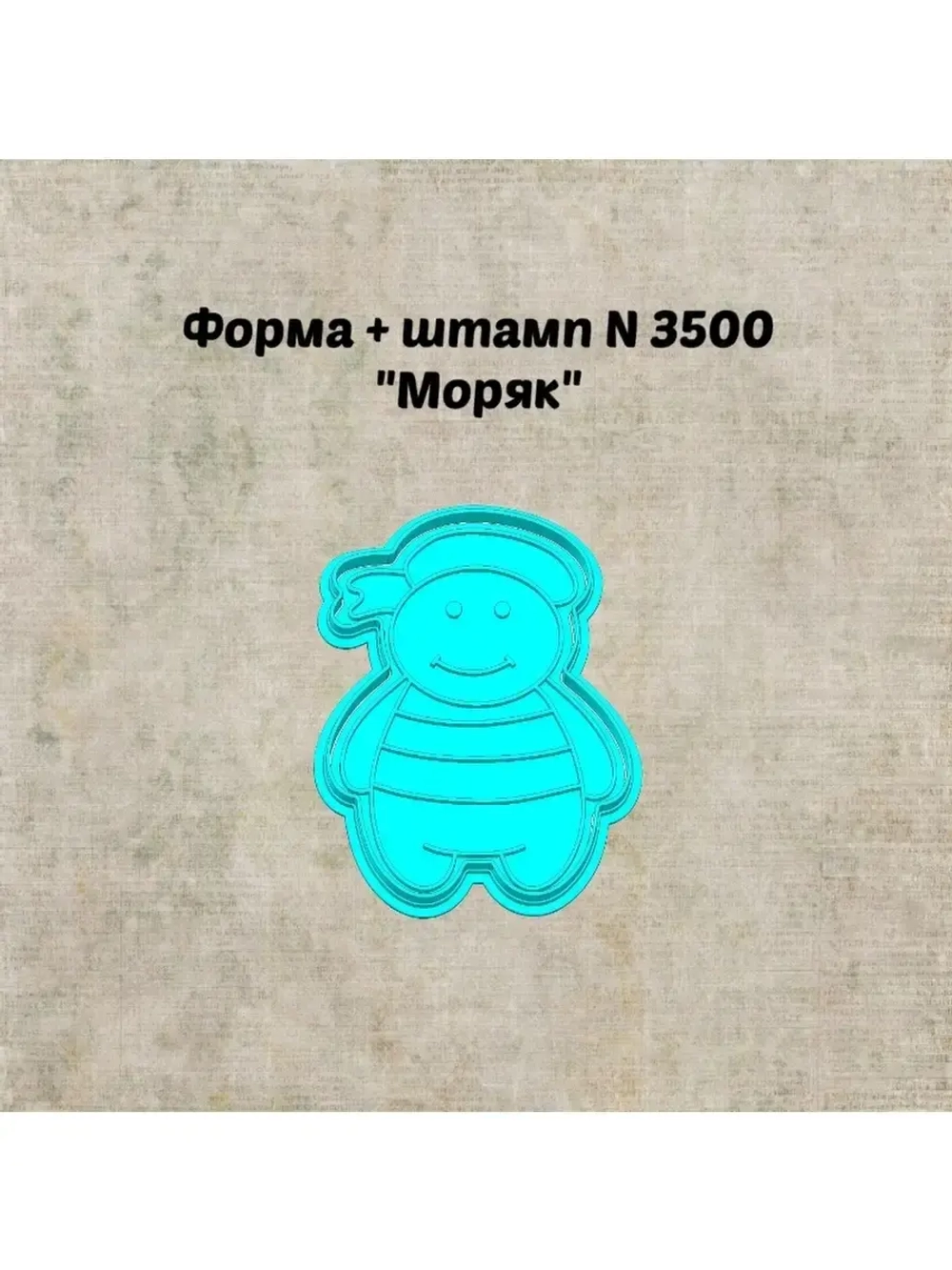 Формочка кулинарная