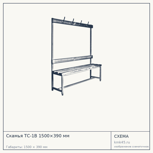 Скамья ТC-1В 1500×390 мм — от 11 000 ₽
