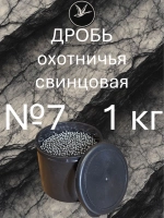 Дробь охотничья свинцовая №7 (уп. 1 кг)
