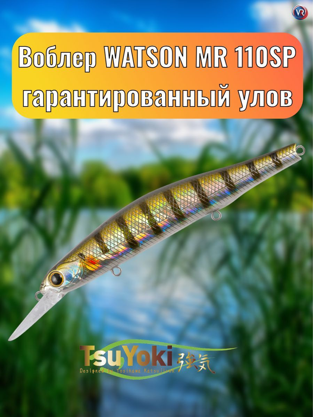 Воблер TsuYoki WATSON MR 110SP 123