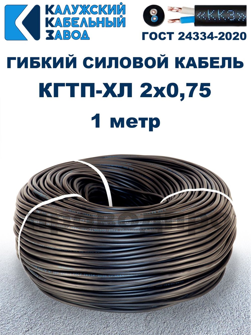 Кабель гибкий КГТП-ХЛ 2х0,75 - 1 метр. Калужский Кабельный Завод
