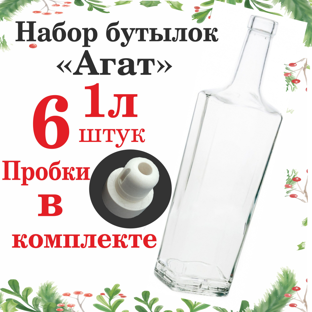 Бутылка стеклянная Квадратная 1л/1000мл 6шт с пробками. Для хранения напитков.