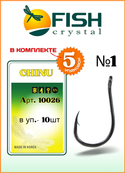 Крючок рыболовный Fish Crystal CHINU-RING 10026 №1 (5 упаковок)