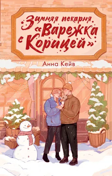 Зимняя пекарня «Варежка с корицей»