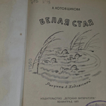 Книга " Белая стая"