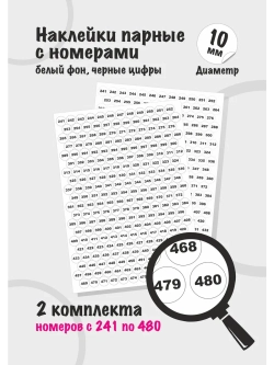 Наклейки парные с номерами от 241 до 480, диаметр 10мм