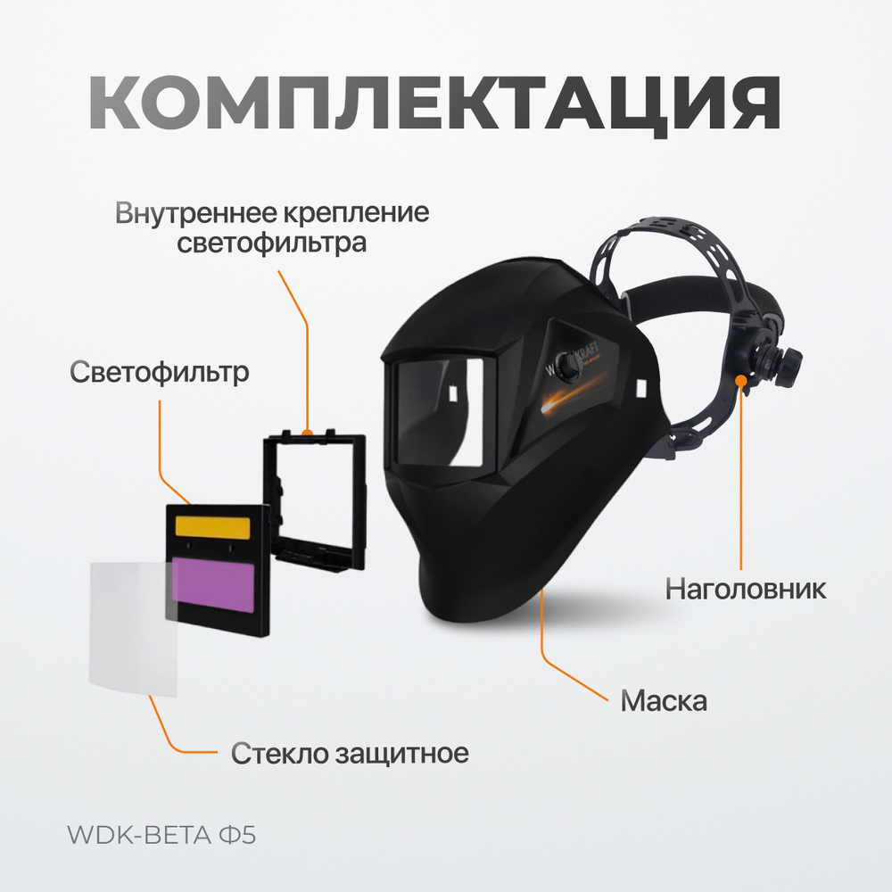 WDK-Beta Ф5  Сварочная маска хамелеон, окно 90x43 мм, солнечная батарея, Li-ion аккумулятор, DIN 9-13