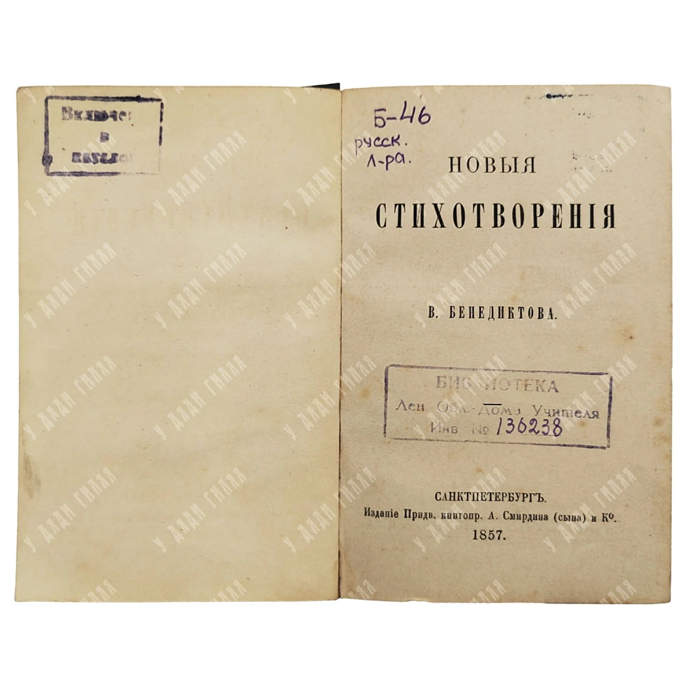 [Прижизненное] Бенедиктов В.Г. Новые стихотворения.СПб.: А. Смирдин (сын) и Ко., 1857.
