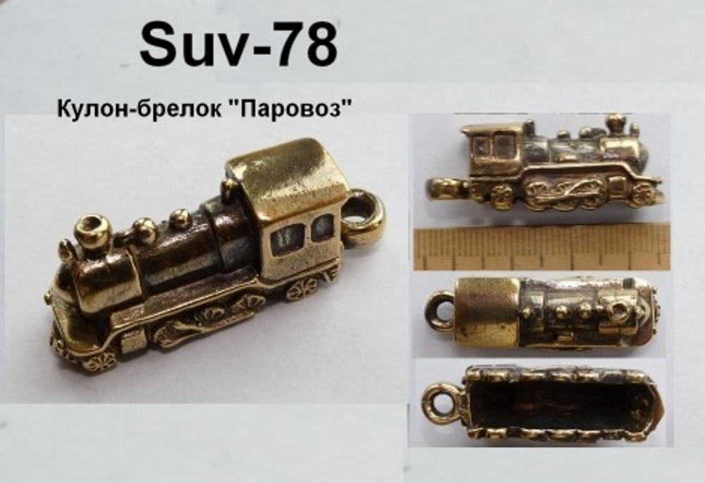 Подвеска. Паровоз