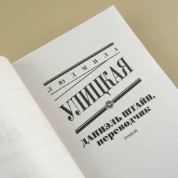 Даниэль Штайн, переводчик