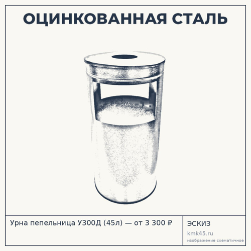 Урна пепельница У300Д (45л) — от 3 300 ₽