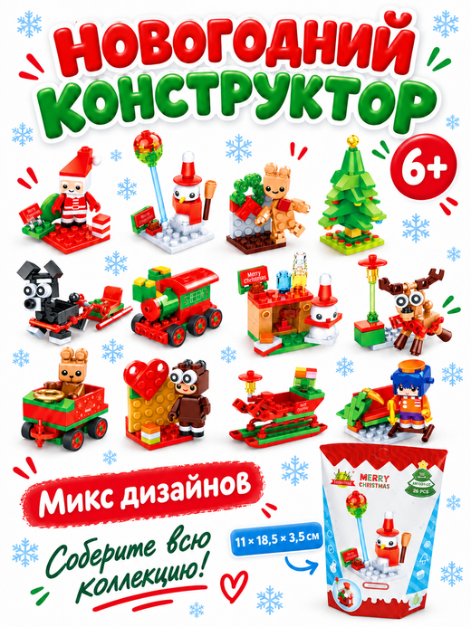 Конструктор "Новогодний",микс, арт. 05334