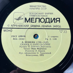 Винтажная виниловая пластинка LP Детская Сказка, А. Пушкин, Сказка О Царе Салтане (СССР 1980) Сказка За Сказкой