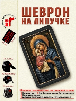 Шеврон на липучке "Святая Анна" dtf