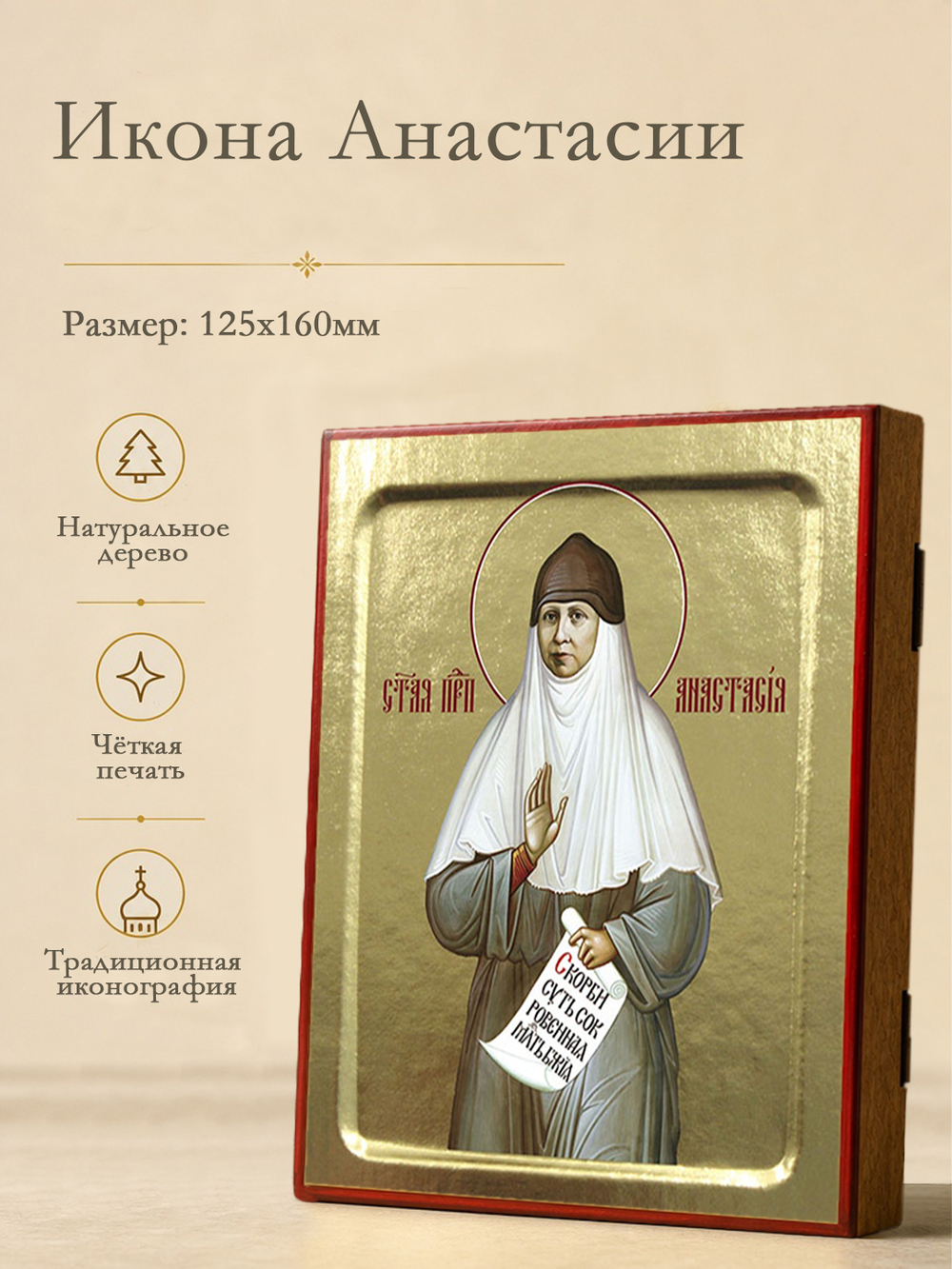 Икона Анастасии, преподобной на дереве: 125 х 160 (Синопсисъ)