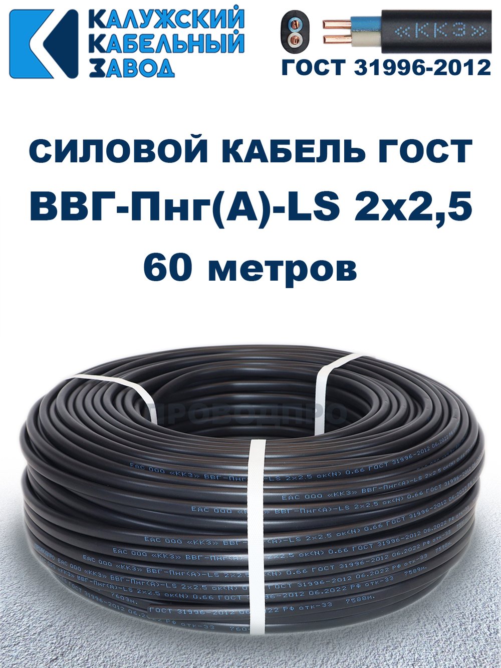 Кабель ВВГ-Пнг(А)-LS 2х2,5 ГОСТ, 60 метров, Калужский кабельный завод