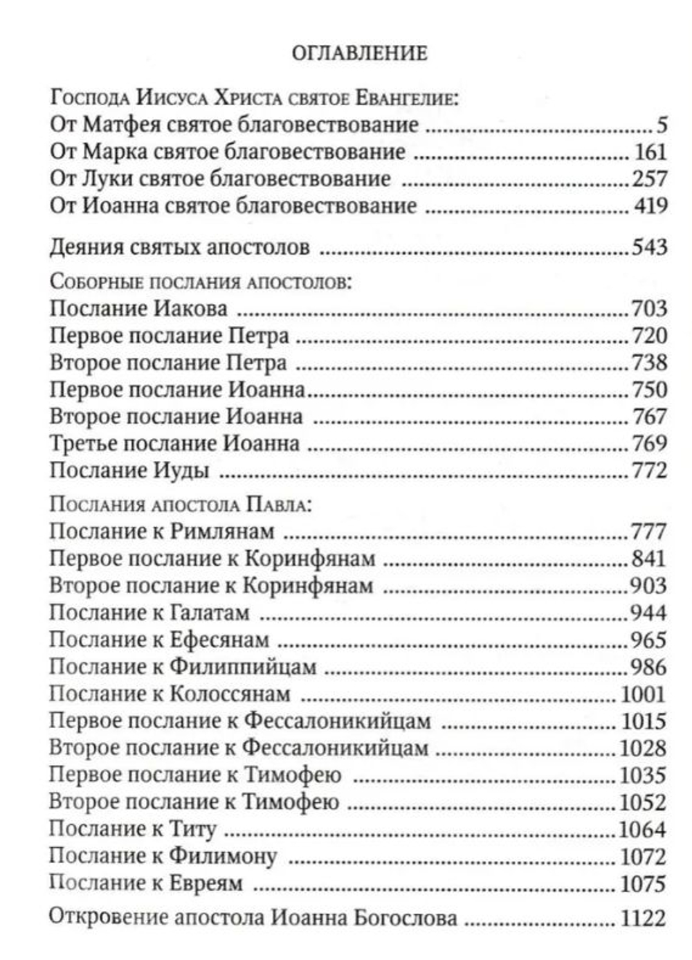 Новый Завет на русском языке. Свято-Елисаветинский монастырь, Минск