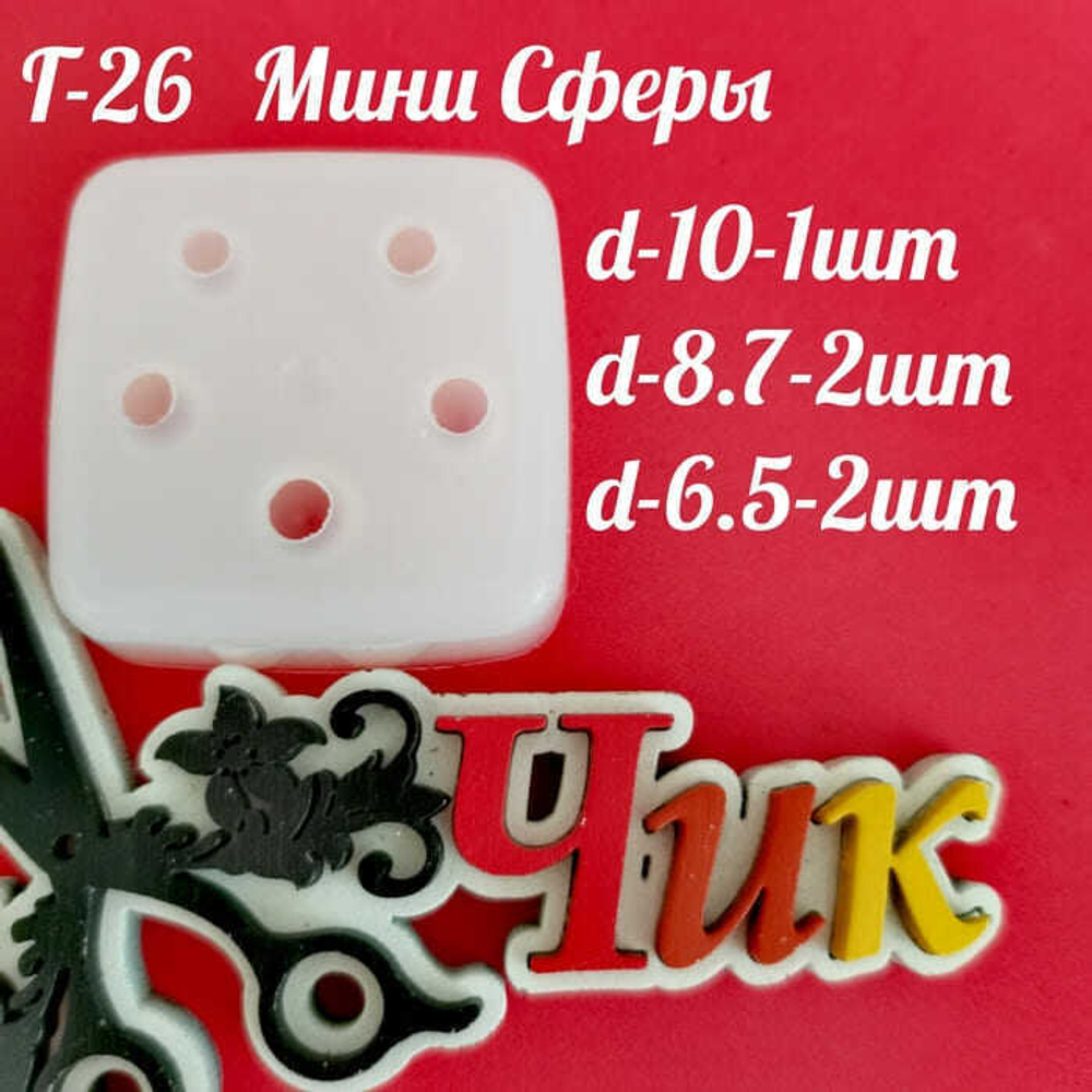Силиконовый молд Г-26 "Мини сферы"