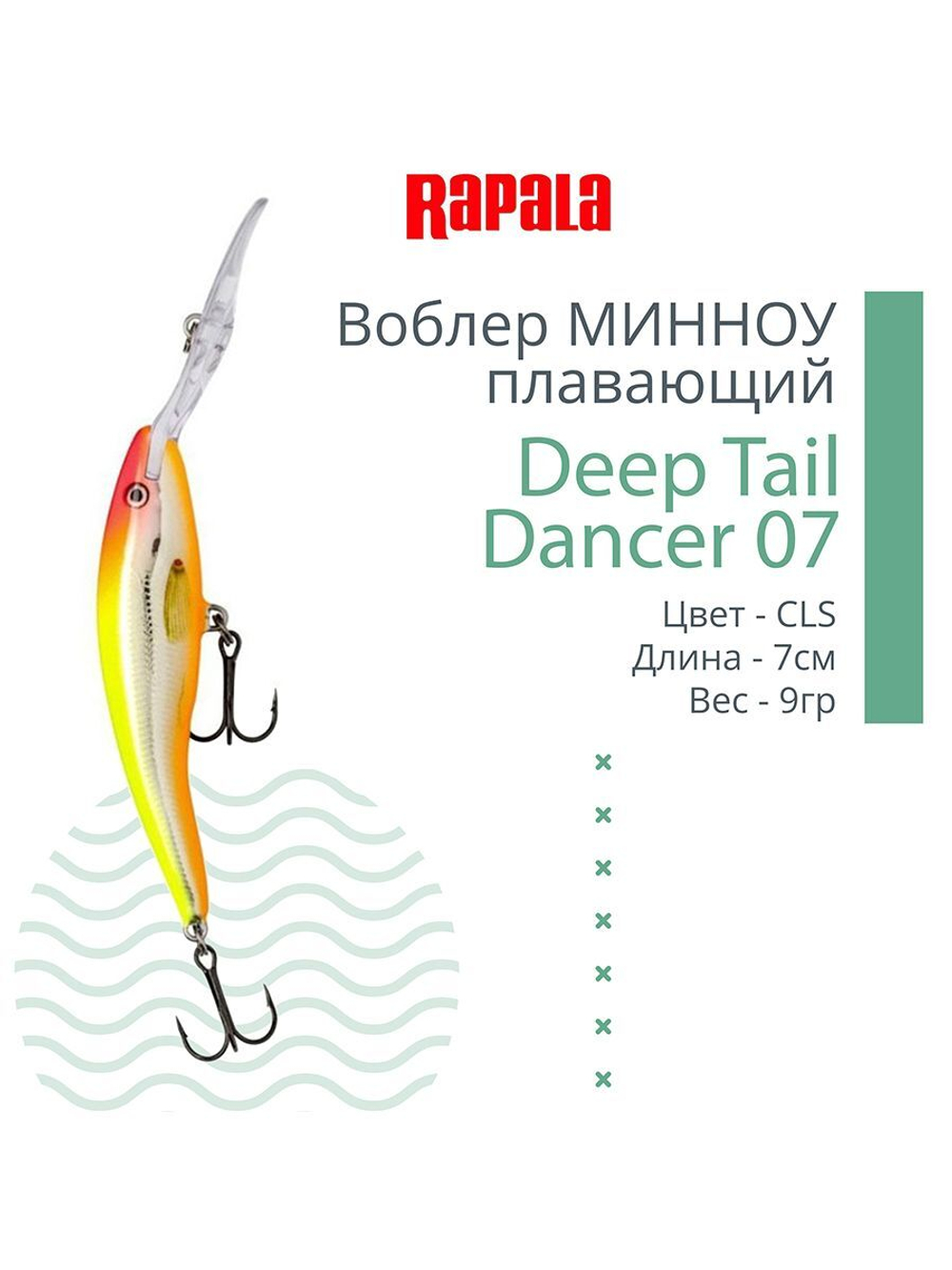 Воблер для рыбалки Deep Tail Dancer 09, 9см, 13гр,
