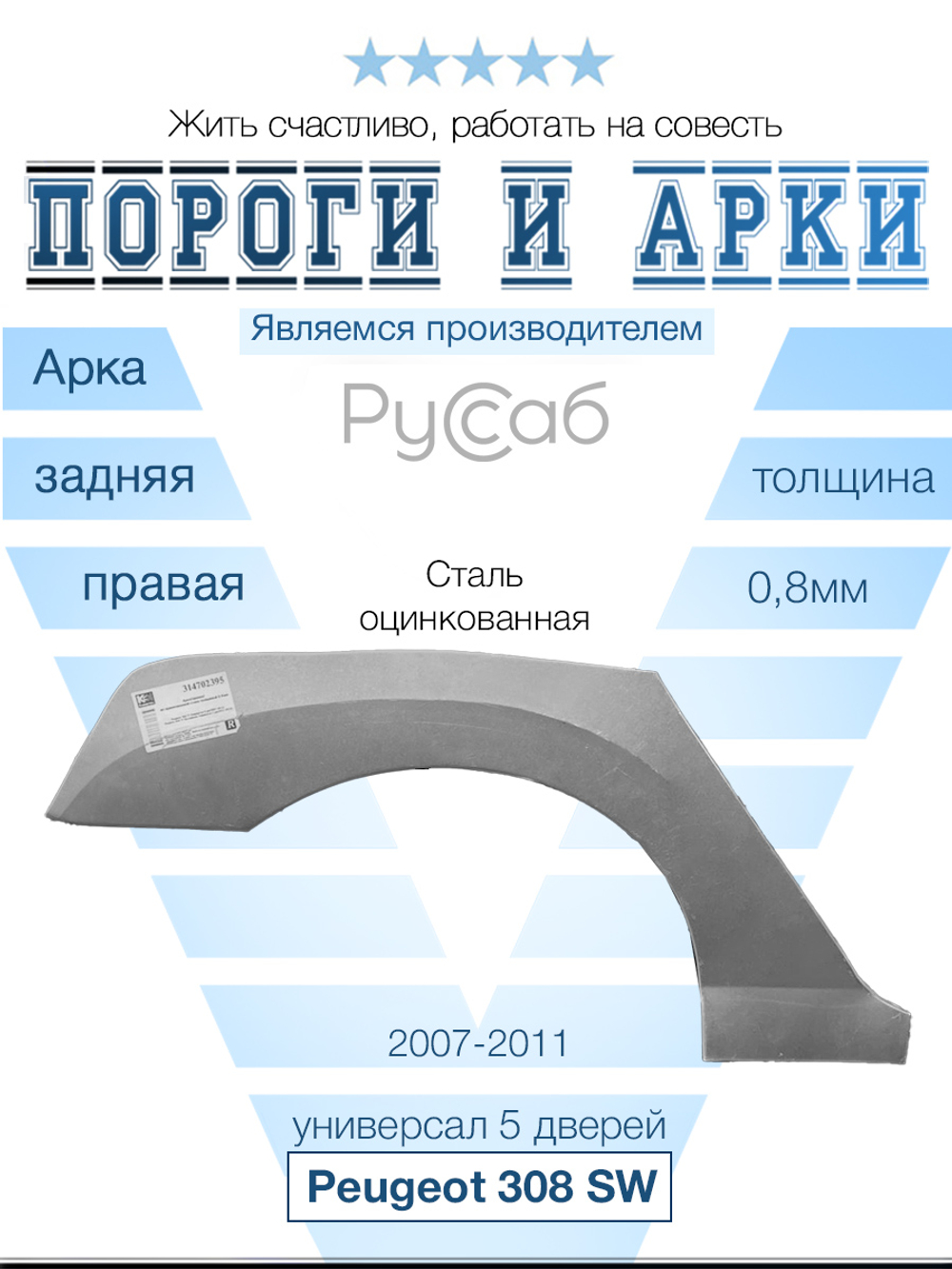 Арка правая Peugeot 308 SW универсал 5дв 2007-2011