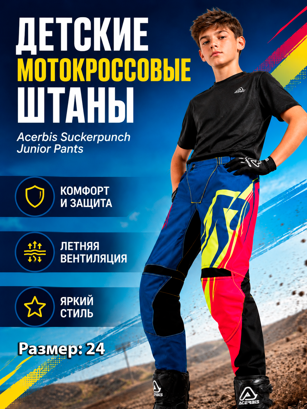 Штаны ACERBIS SUCKERPUNCH JUNIOR 24