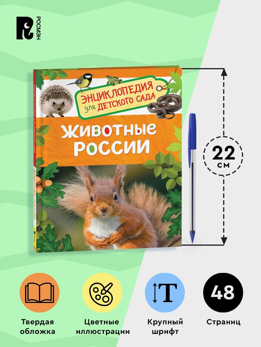 Животные России (Энциклопедия для детского сада)
