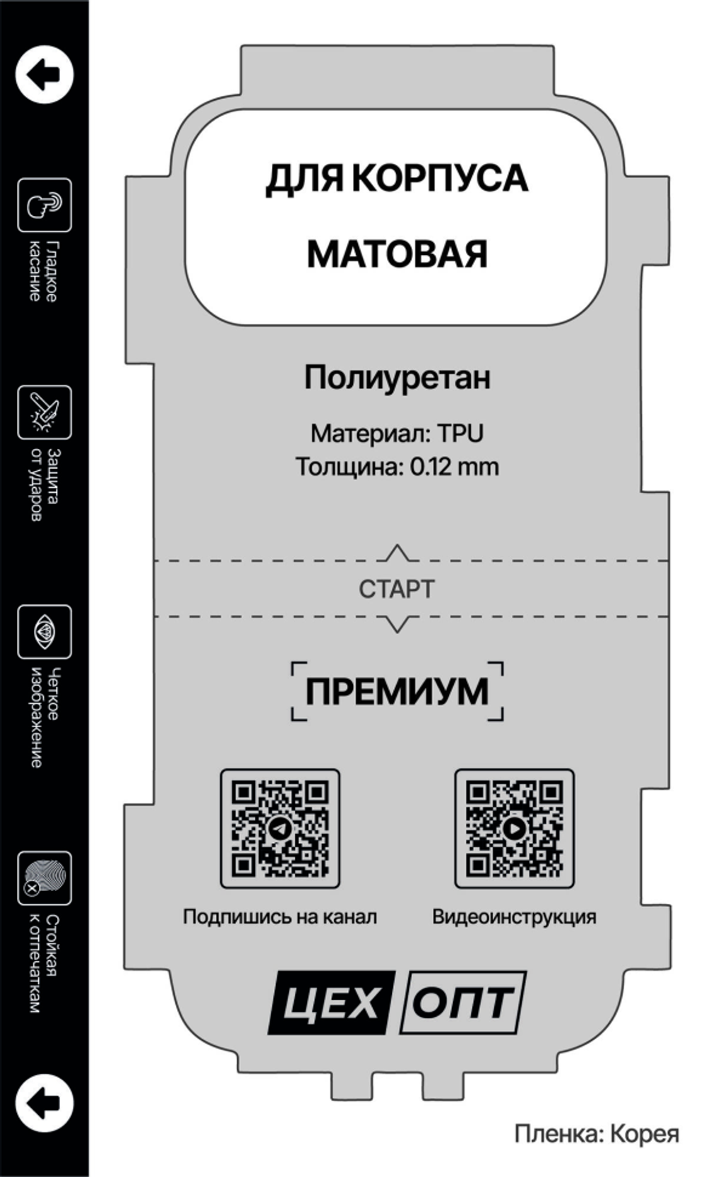 Гидрогелевая Матовая защитная пленка для корпусов 120x200 0.12mm