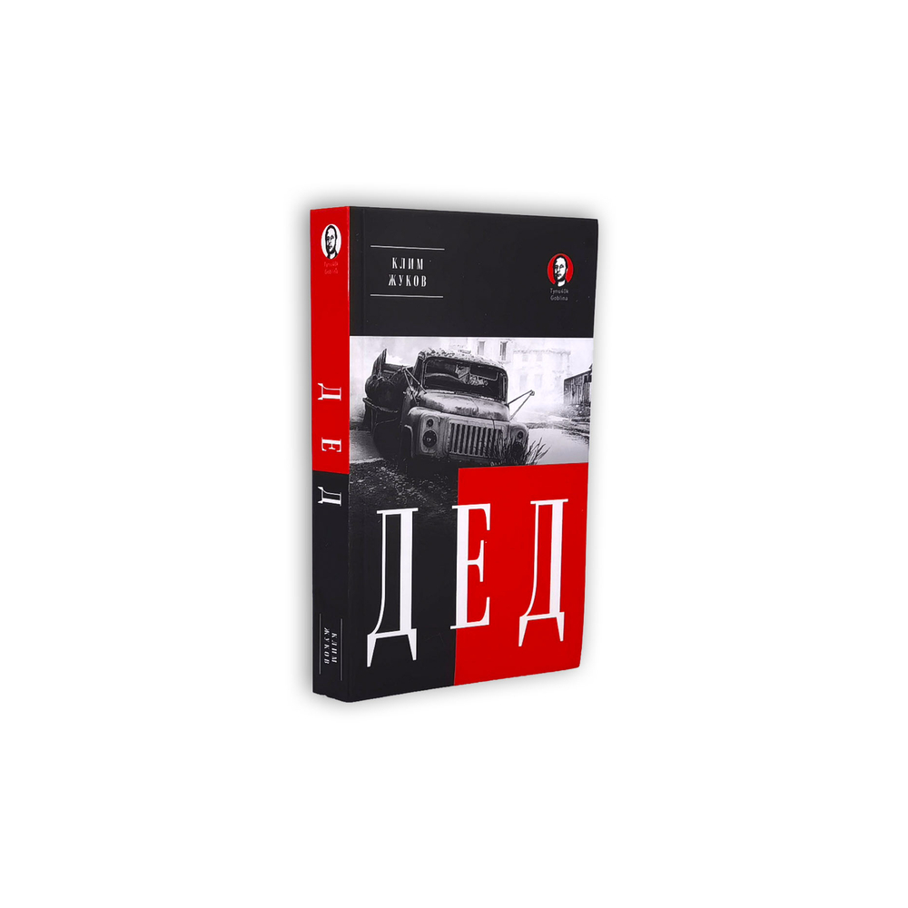 Книга Дед (Покет. Проза) с автографом